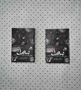 BISMAL (COMPLETE SET) by Mehrulnisa Shahmeer